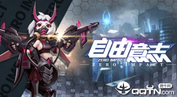 自由意志手游 自由意志手游