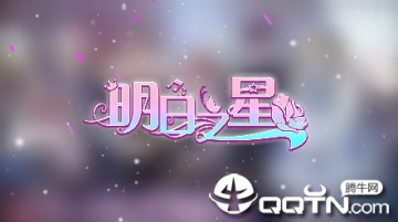 明日之星内购版 明日之星内购版