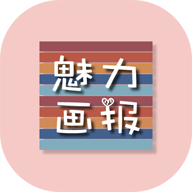 魅力画报v2.5.6 安卓版