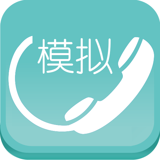 模拟来电助手appv1.0 最新版