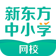 新东方中小学appv4.12.2 最新版