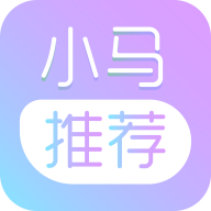 小马推荐appv1.12.1 最新版