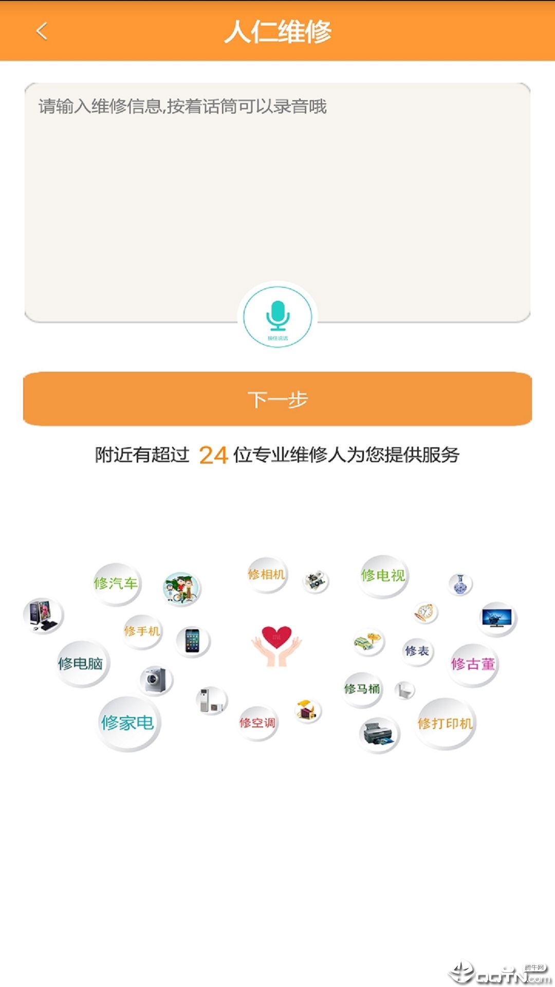 人仁维修v2.7.0 安卓版