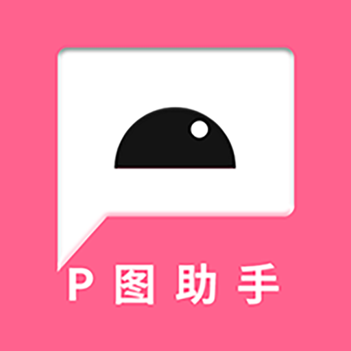 P图助手v4.1 安卓版