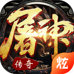 屠神霸业飞升版v1.3.0 安卓版