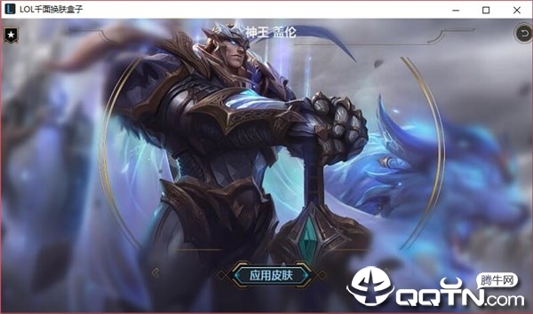 LOL千面换肤盒子v9.12 最新版