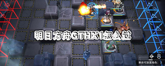 明日方舟gthx1攻略 明日方舟gthx1碧血金沙怎么通关