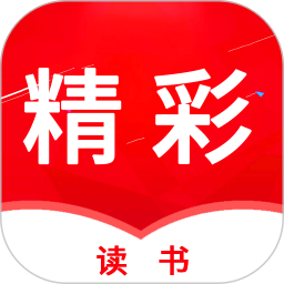 精彩读书appv1.1.4 安卓版