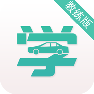 要学车教练版appv2.2.5 最新版