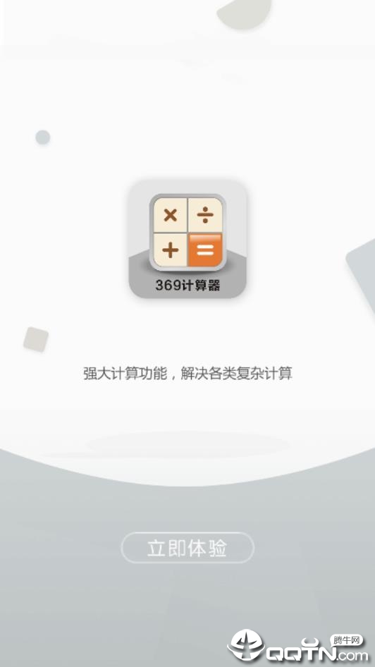 369计算器v1.0.1 安卓版