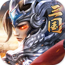 最三国内购版v1.2.813 安卓版