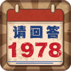 请回答1978v1.0 安卓版