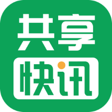 共享快讯appv1.0 最新版