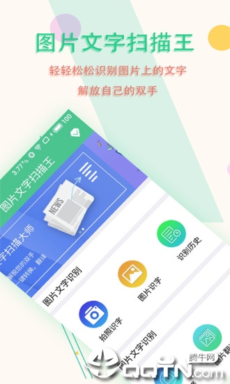 图片文字扫描王app