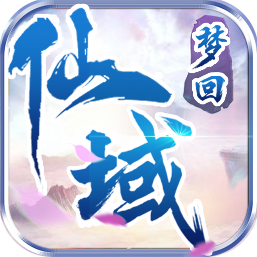 梦回仙域腾讯版v1.0.0 安卓版