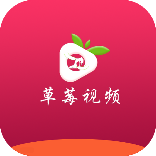 草莓小视频app游戏图标