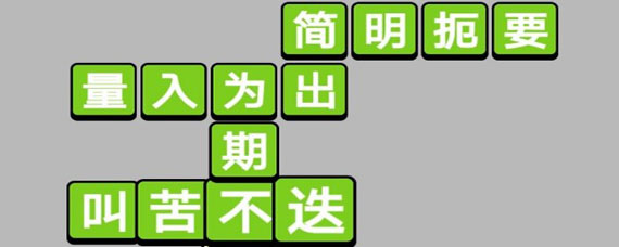 微信成语小秀才第380关答案是什么 第380关详细答案