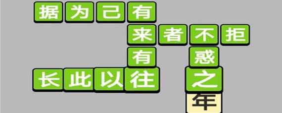 微信成语小秀才第388关答案是什么 第388关详细答案