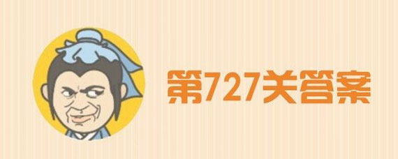 微信成语小秀才727关答案 第727关答案详解