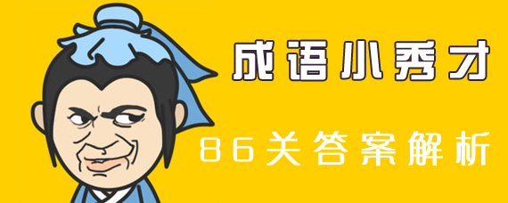 成语小秀才86关怎么填 成语小秀才86关答案解析