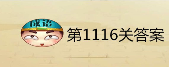 成语小秀才1116关答案 微信成语小秀才1116关详细答案