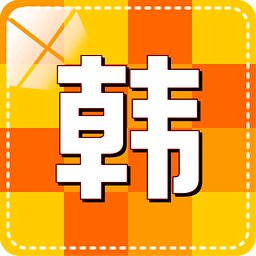 韩语学习快速入门v3.9.8 安卓版