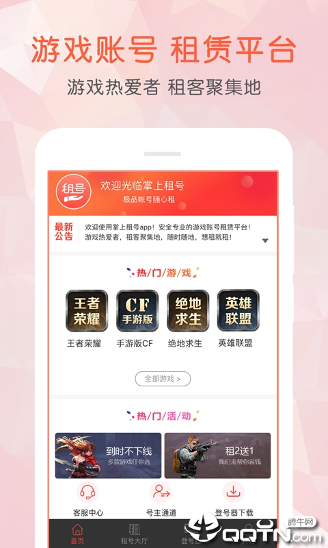 掌上租号appv2.3.0 最新版