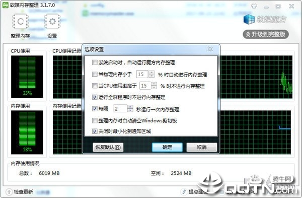 软媒内存整理v3.1.7.0 官方版