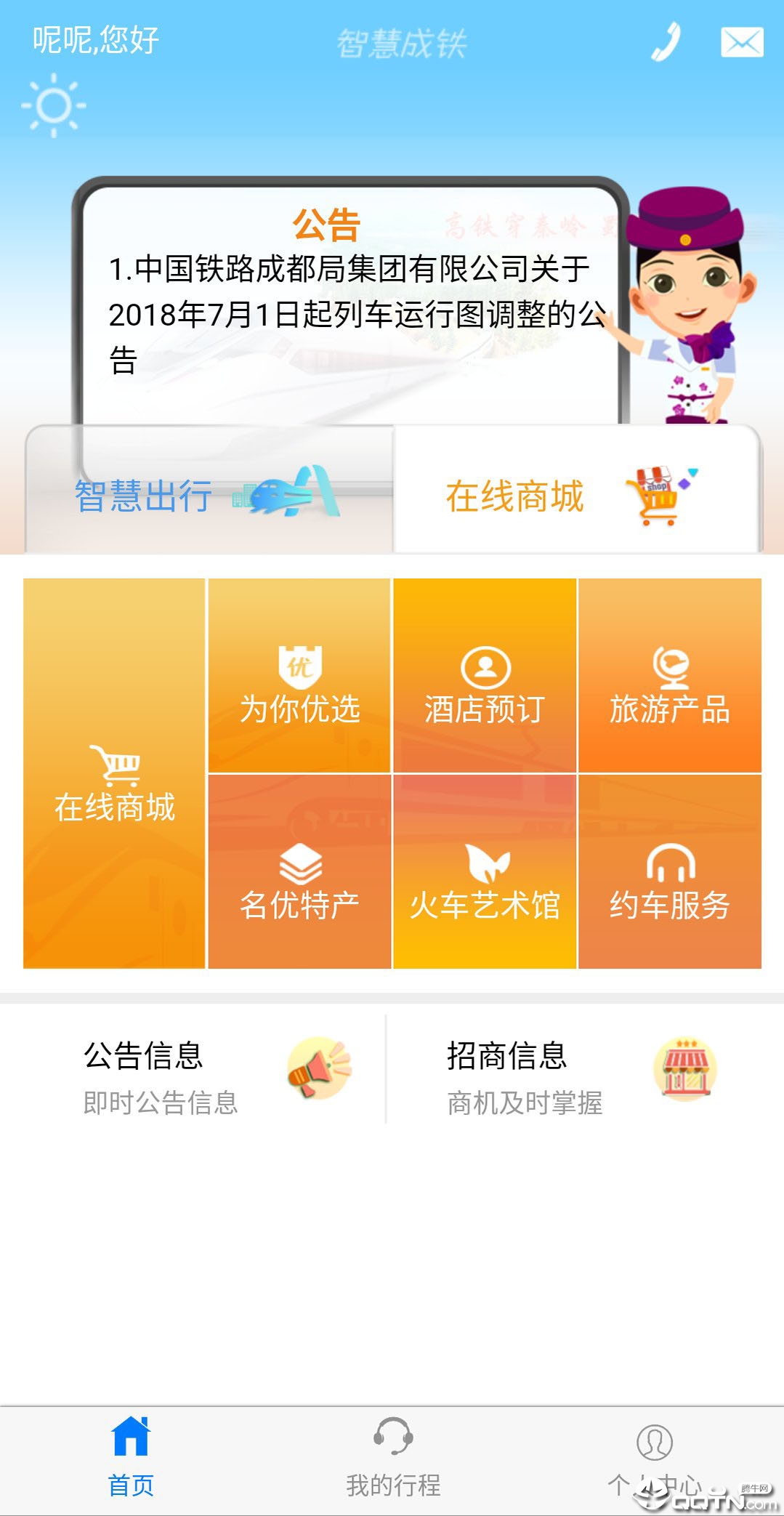 智慧成铁服务旅客appv2.96 安卓版