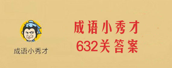 成语小秀才632关答案是什么 微信成语小秀才632关准确答