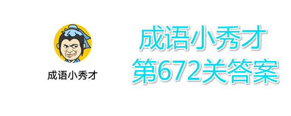 成语小秀才672关答案是什么 成语小秀才672关答案大全