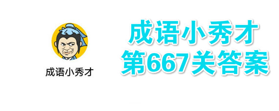 成语小秀才667关答案 成语小秀才667关答案大全