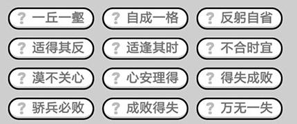 成语小秀才672关答案是什么 成语小秀才672关答案大全