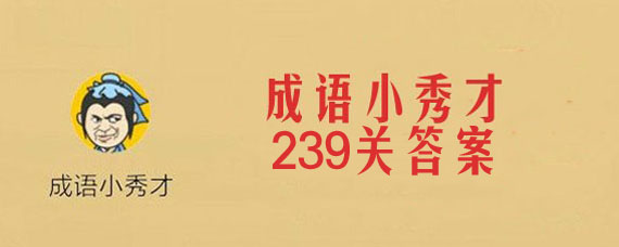 微信成语小秀才239关答案是什么 成语小秀才239关成语一