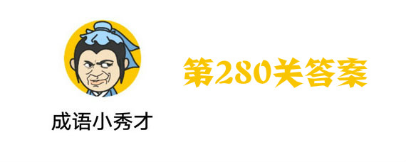 微信成语小秀才280关答案 第280关答案是什么