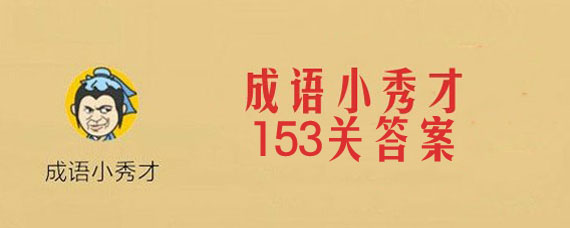 微信成语小秀才153关答案是什么 成语小秀才153关答案大