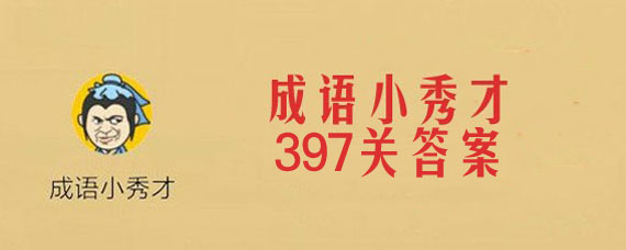 微信成语小秀才397关答案大全 成语小秀才397关详细答案