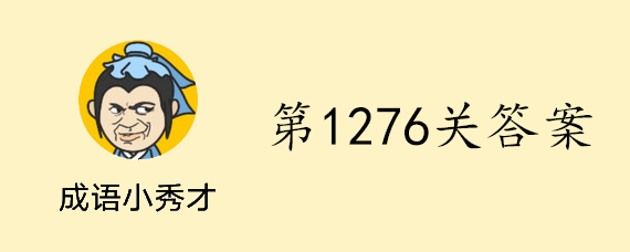 成语小秀才1276关正确答案 成语小秀才1276怎么过