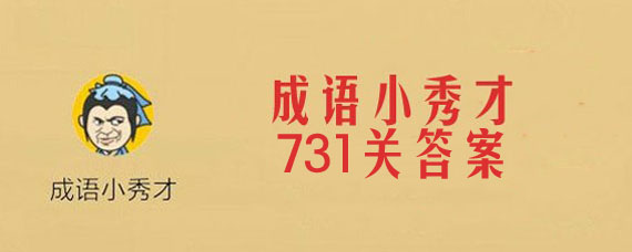 微信成语小秀才731关答案是什么 成语小秀才731关准确答