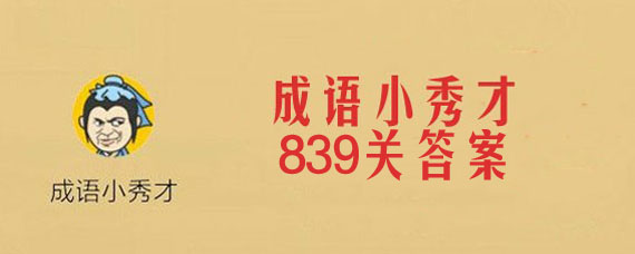 成语小秀才839关答案大全 微信成语小秀才839关答案