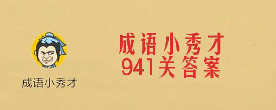 成语小秀才941关答案是什么 成语小秀才941关答案大全