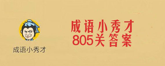 成语小秀才第805关答案是什么 成语小秀才第805关答案介