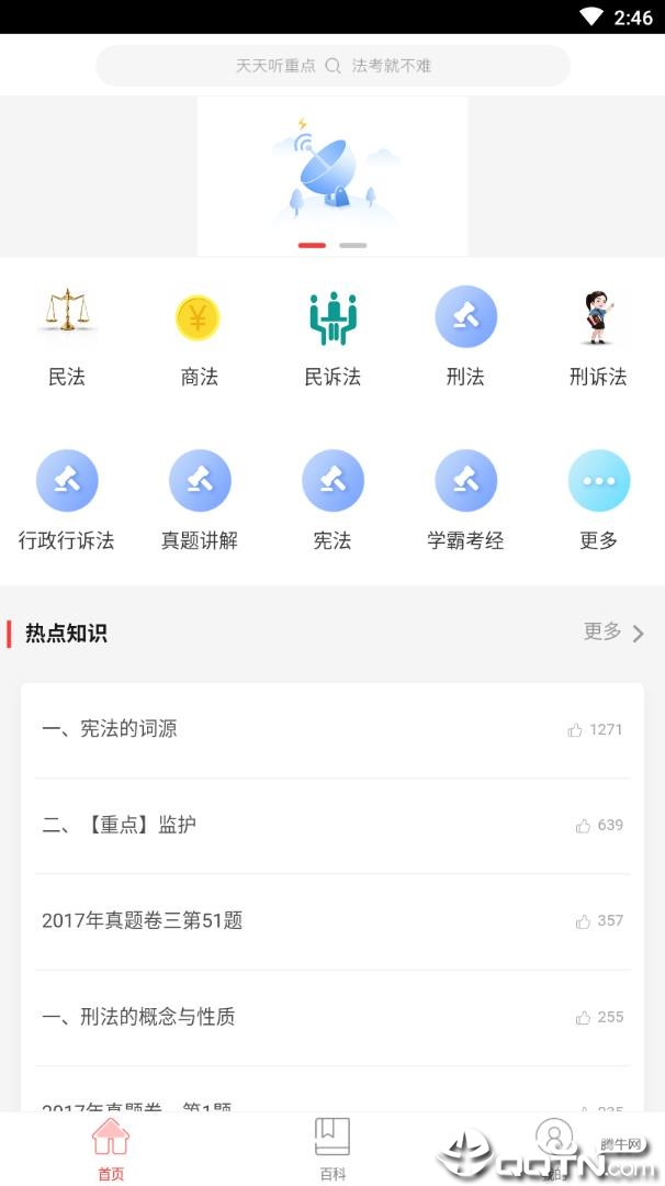 法考重点听v0.0.7 安卓版