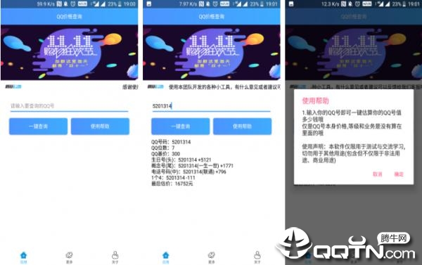 QQ价格查询助手v1.0 安卓版