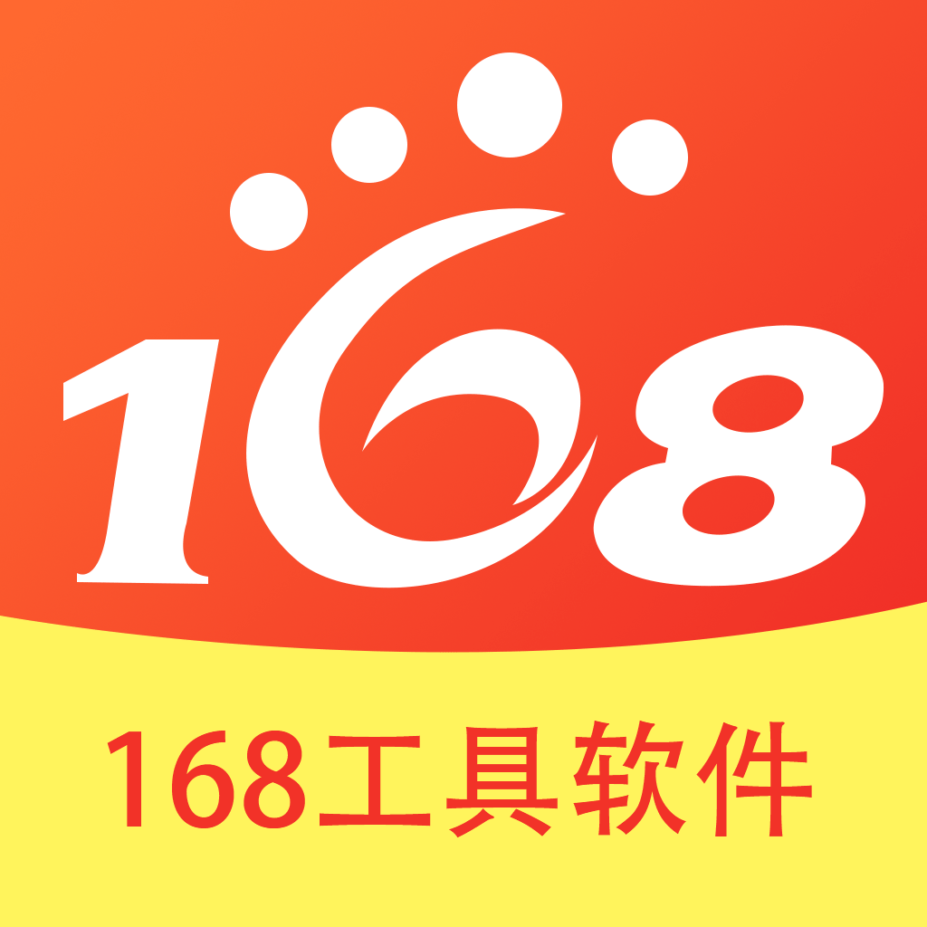 168工具软件