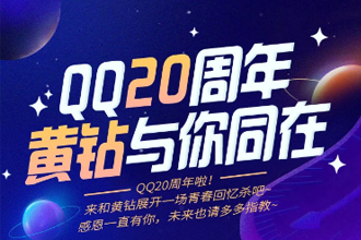 QQ20周年黄钻与你与你同在怎么参与 qq20周年黄钻与你同在活动详情