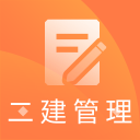 二建施工管理题库v1.0.0 安卓版