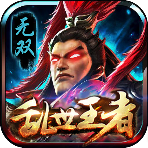 乱世王者无双BT版v1.0 安卓版