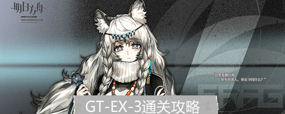 明日方舟GT-EX-3与狼共舞怎么过 GT-EX-3低配三星通关攻