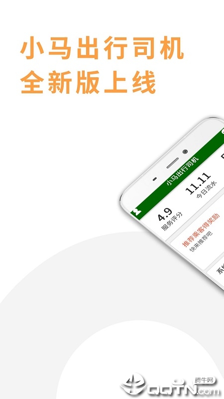 小马出行司机端appv4.3.2 安卓版